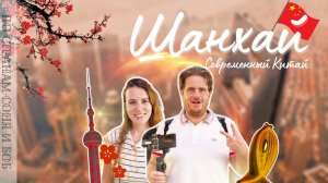 Шанхай: Главные достопримечательности