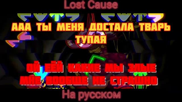 ПЕРЕВОД 3 ПЕСНИ LOST CAUSE НА РУССКОМ смотреть онлайн