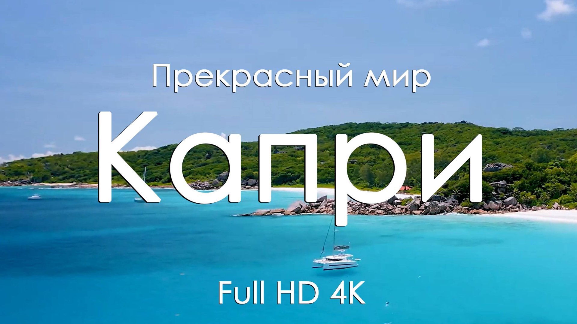Капри Полное погружение в спокойствие природы под звуки фортепиано Full HD Ultra HD 4K
