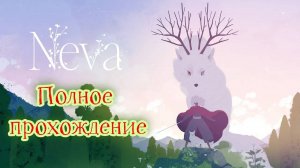 Neva (2024). ШЕДЕВРАЛЬНАЯ экшен-адвенчура от авторов «Gris». ПОЛНОЕ прохождение (ПК, 4k).