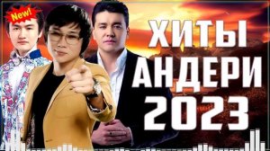 КАЗАКША АНДЕР 💦 ЖАҢА ӘНДЕР 2023 💦 ҮЗДІК ӘНДЕР ЖИНАҒЫ #kz11