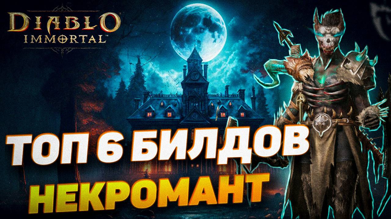 ТОП 6 БИЛДОВ ДЛЯ НЕКРОМАНТА | DIABLO IMMORTAL смотреть онлайн