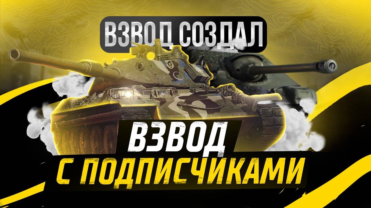 🧿Взвод со Зрителями В Tanks Blitz🦞 смотреть онлайн