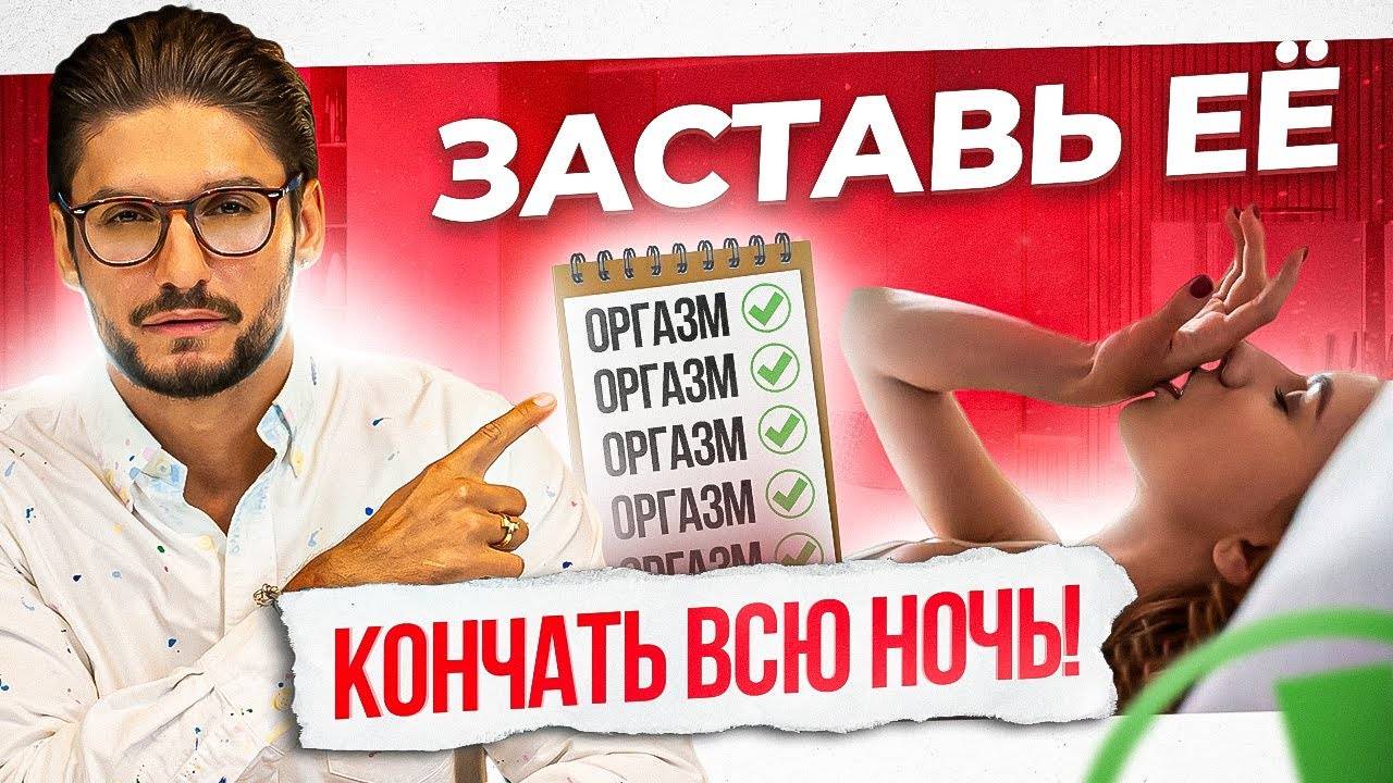 Дай ЕЙ кончить 7 раз за ночь! Женский множественный оргазм смотреть онлайн