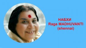 27-НАБХИ  raga MADHUVANTI (shennai)