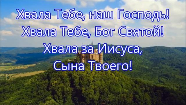Хвала Тебе,наш Господь