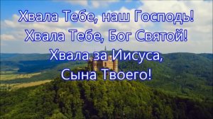 Хвала Тебе,наш Господь