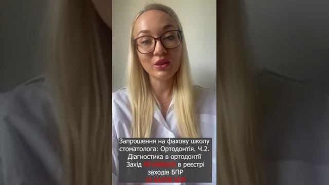 Запрошення на фахову школу стоматолога на тему: Ортодонтія ч.2: Діагностика в ортодонтії смотреть онлайн
