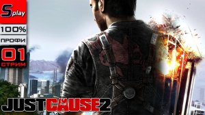 Just Cause 2 на 100% (ПРОФИ) - [01-стрим]