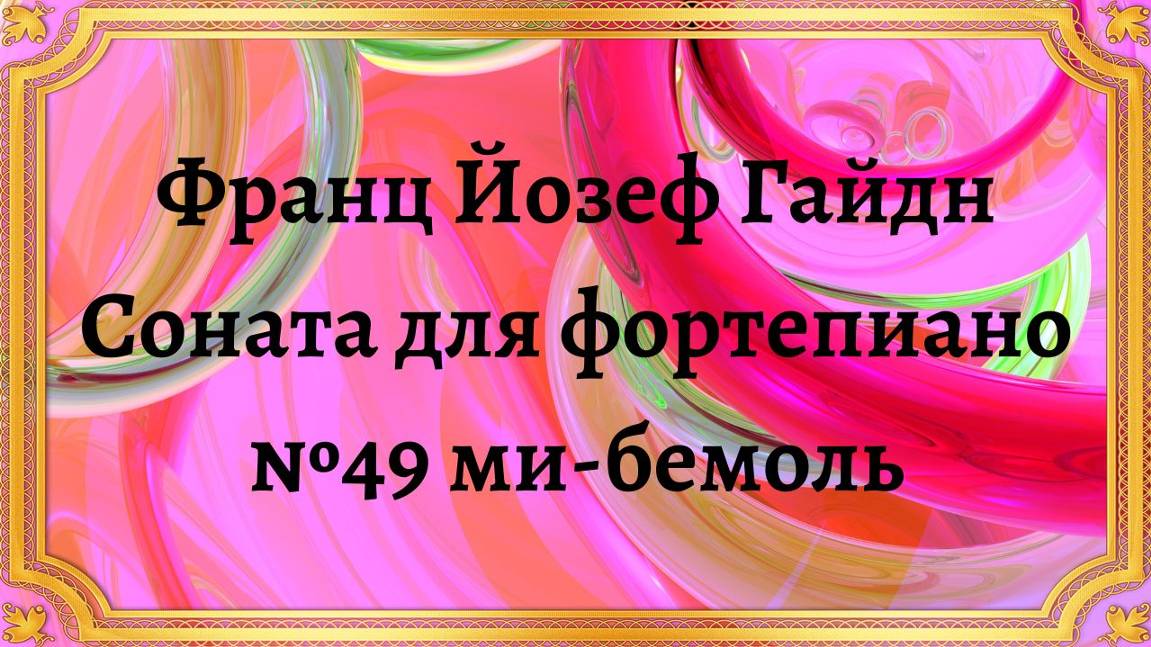 Франц Йозеф Гайдн Соната для фортепиано №49 ми-бемоль мажор смотреть онлайн
