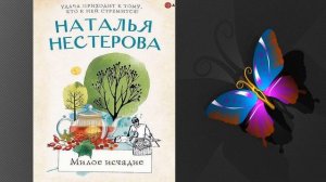 Милое исчадие  (Наталья Нестерова) Аудиокнига