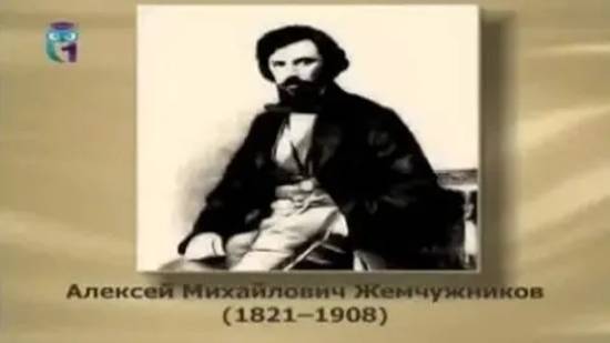 Жемчужников Алексей Михайлович смотреть онлайн