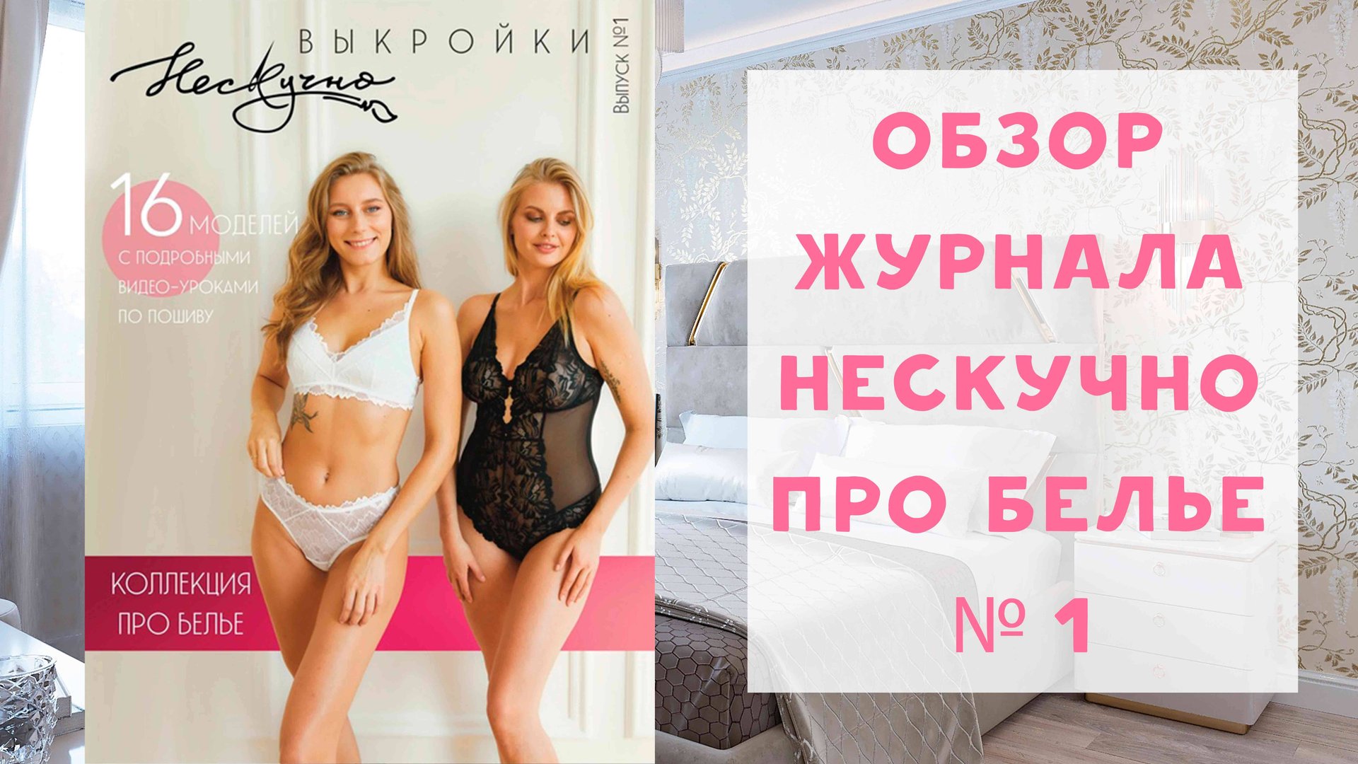 Обзор журнала с выкройками Нескучно №1 коллекция про белье смотреть онлайн