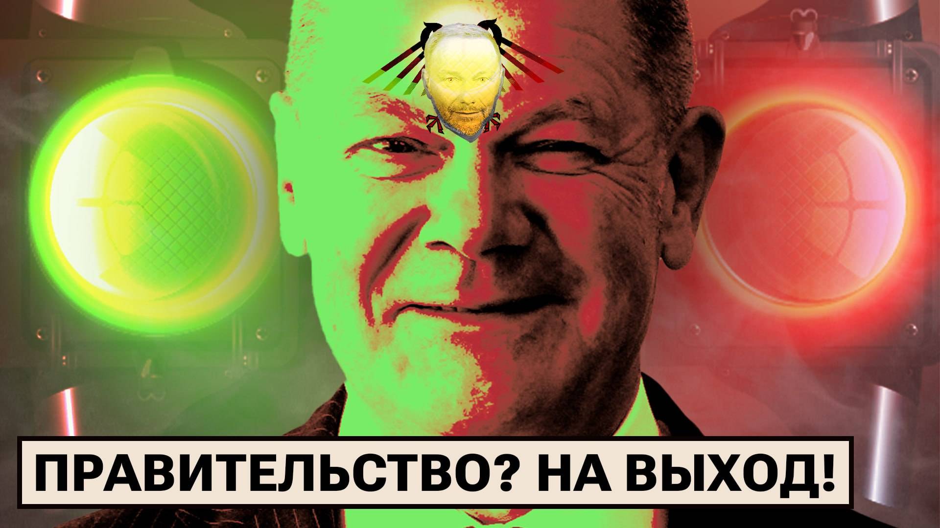 Немецкий «светофор» сломался смотреть онлайн