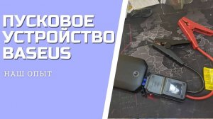 ПУСКОВОЕ УСТРОЙСТВО ДЛЯ АККУМУЛЯТОРА автомобиля BASEUS