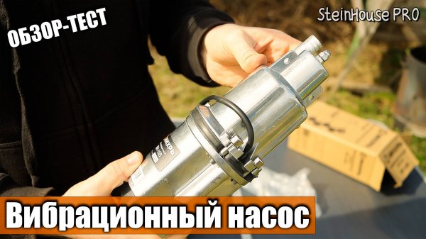 Обзор и тест вибрационного насоса Вихрь ВН-10В | SteinHouse Pro