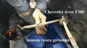Замена троса ручника Chevrolet Aveo T300