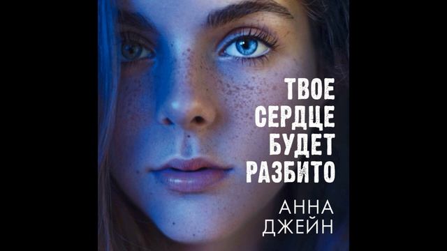 Твое сердце будет разбито смотреть онлайн