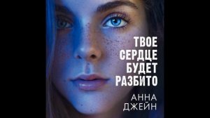 Твое сердце будет разбито