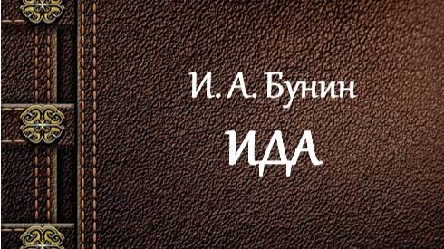 И. А. Бунин | Ида смотреть онлайн