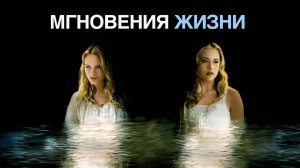 Мгновения жизни | The Life Before Her Eyes (2007)
