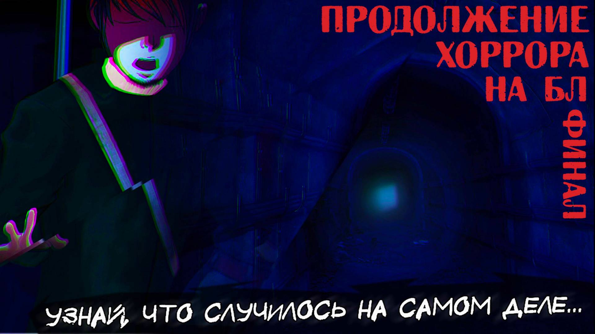 ХОРРОР "СКВОЗЬ СТРАХ: ОДИССЕЯ" ФИНАЛ | озвучка модификации на Бесконечное лето смотреть онлайн