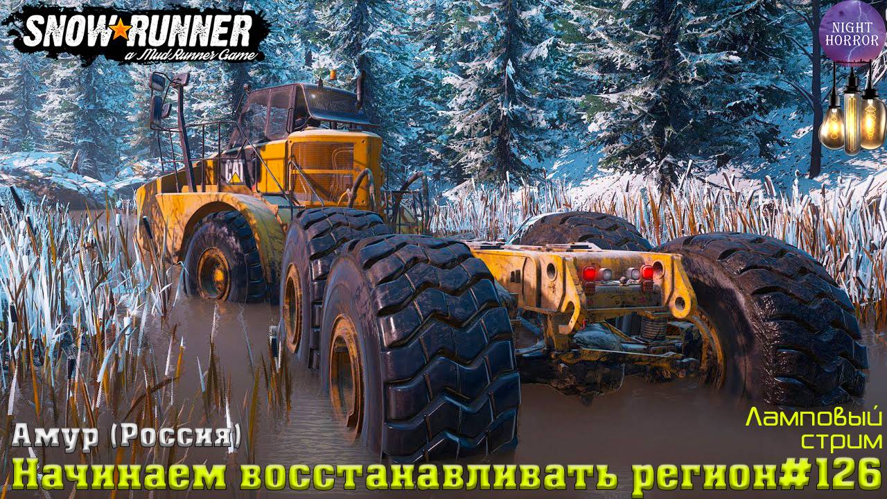 Начинаем восстанавливать регион ⭐️ Амур (Россия) ⭐️ Стрим ⭐️ SnowRunner. Режим Хардкор #126 смотреть онлайн
