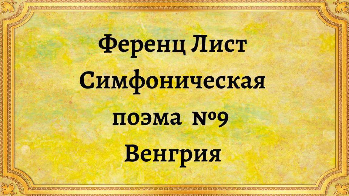 Ференц Лист Симфоническая поэма №9 Венгрия смотреть онлайн