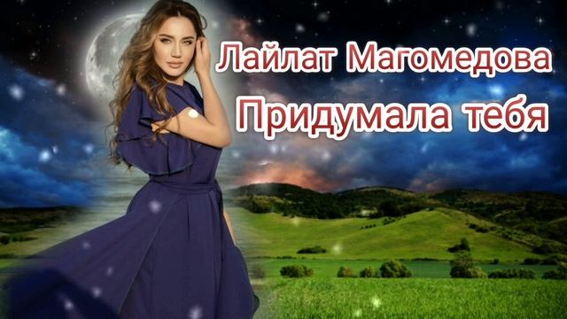 Лайлат Магомедова - Придумала тебя (Бомбовая Новинка) Русские песни 2022 Года 🔥 смотреть онлайн