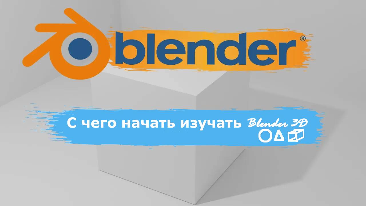С чего начать изучать Blender 3D | Уроки Blender для начинающих | Блендер уроки для начинающих смотреть онлайн