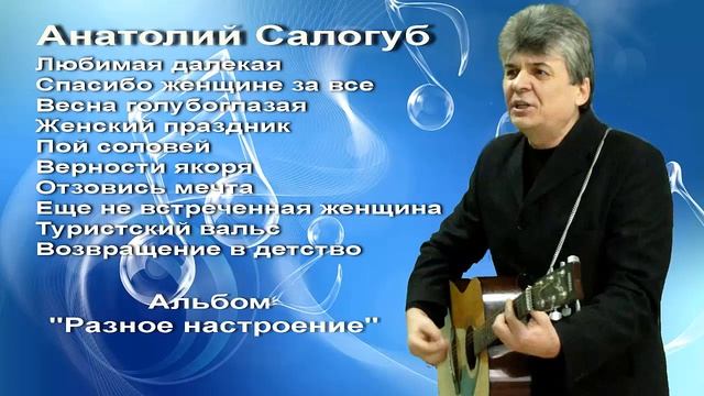 Анатолий Салогуб "Разное настроение" сборник песен смотреть онлайн