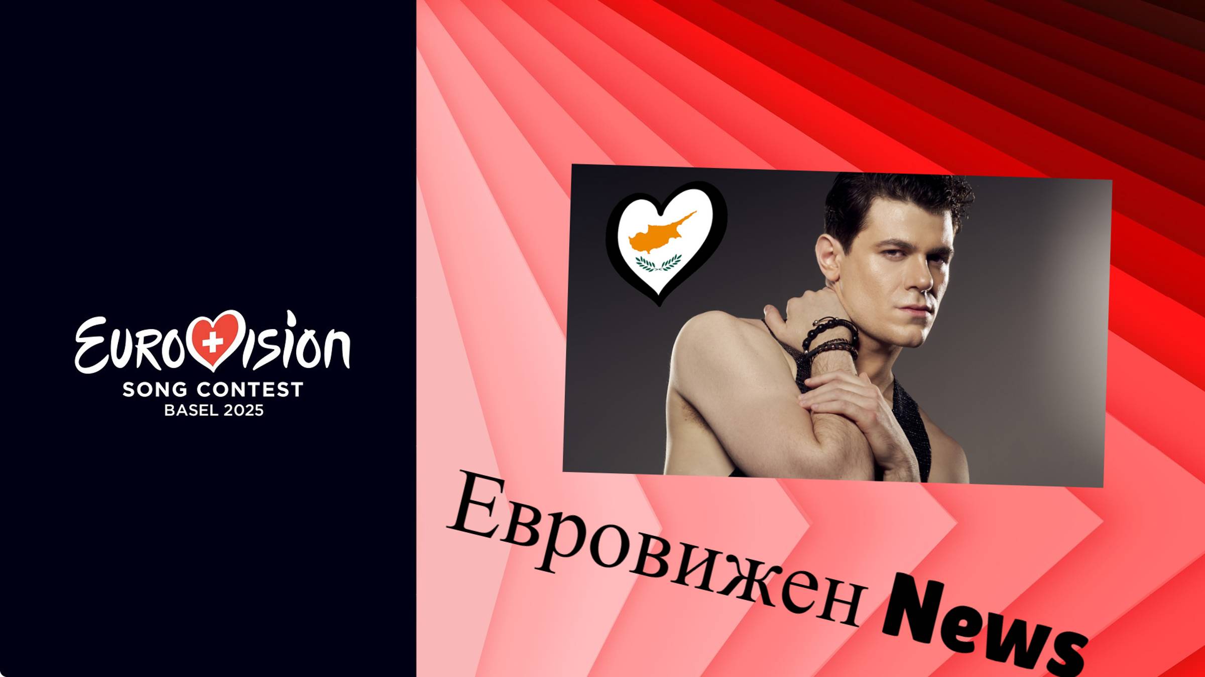 Евровижен News. УЧАСТНИКИ ЕВРОВИДЕНИЯ 2025