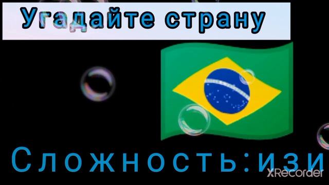 Угадайте страну 71 часть смотреть онлайн