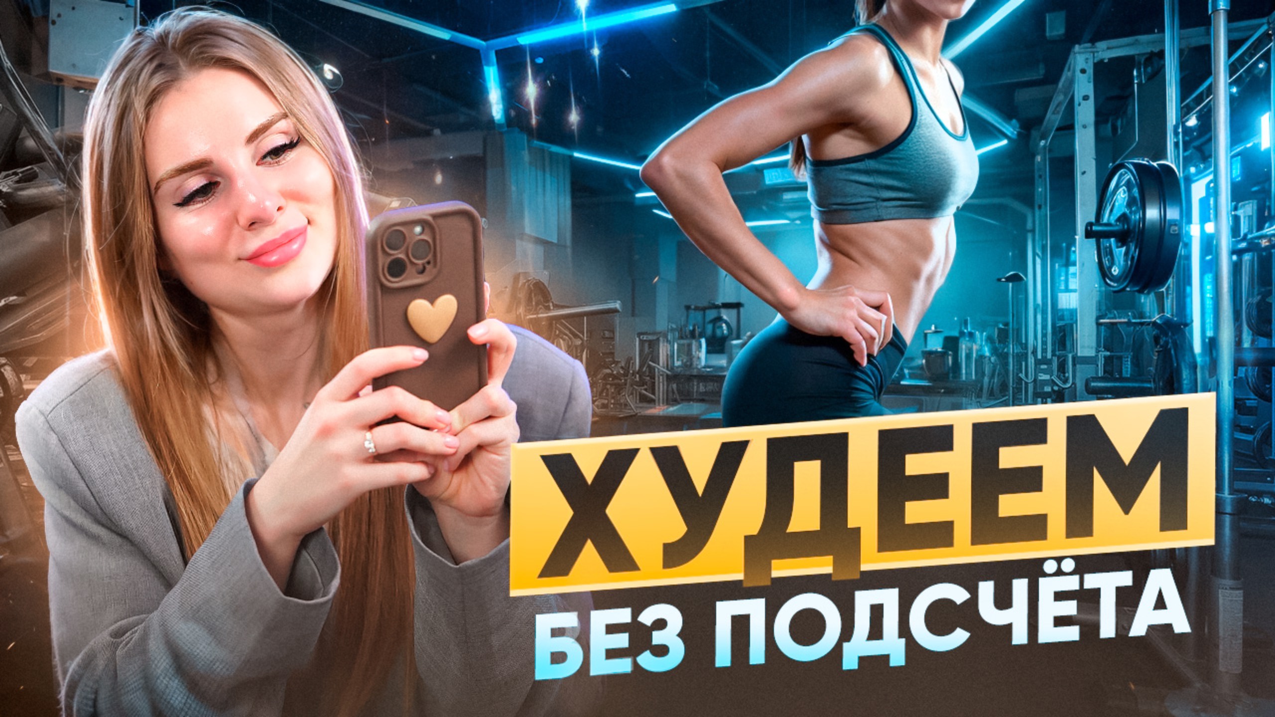 КАК ПОХУДЕТЬ БЕЗ ДИЕТ И ПОДСЧЕТА КАЛОРИЙ? НУТРИЦИОЛОГ ОБЪЯСНЯЕТ смотреть онлайн