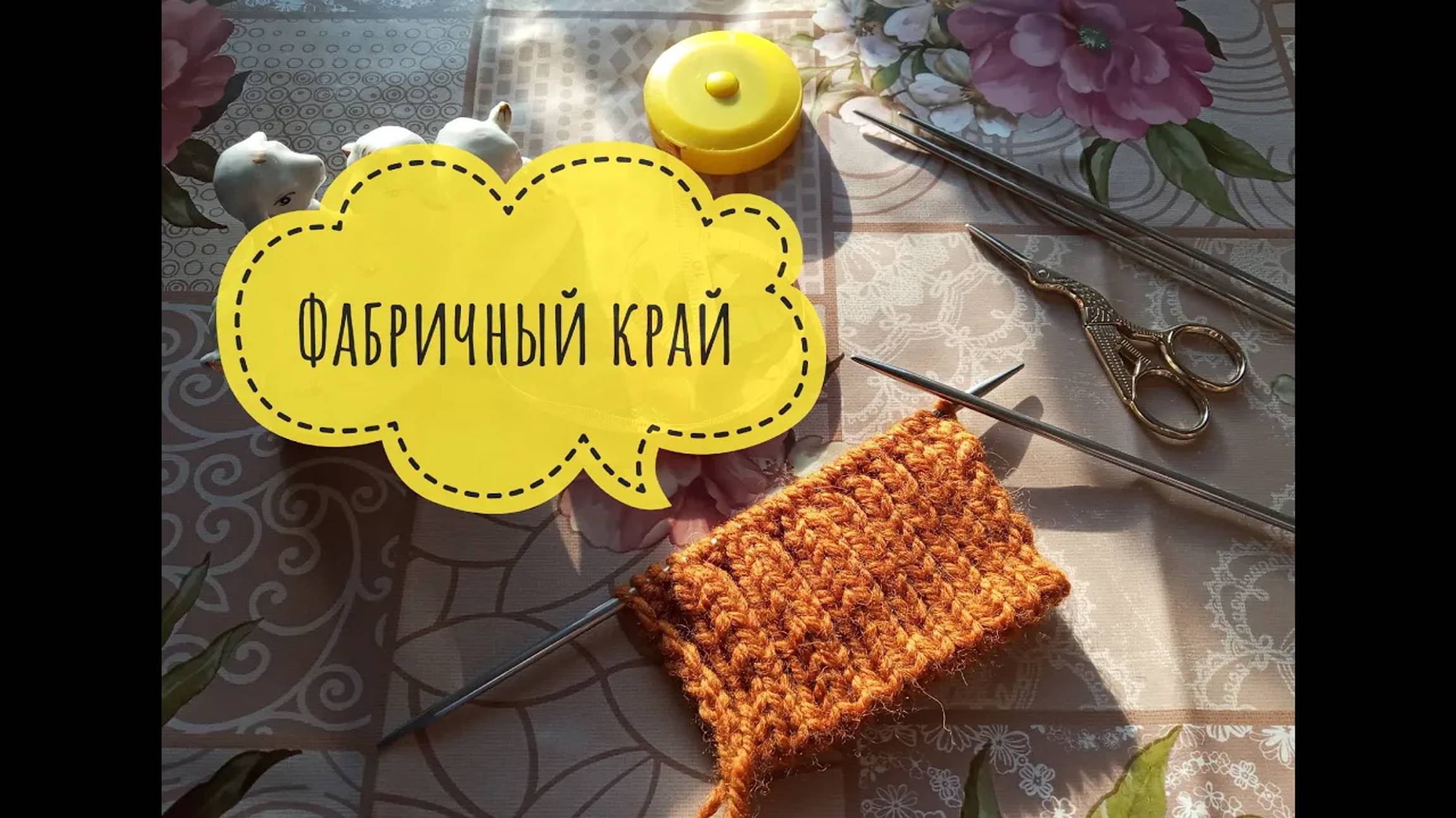 Фабричный край_Эластичный метод_МК_Вязание спицами_Обучающее видео смотреть онлайн