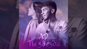 Ты звезда