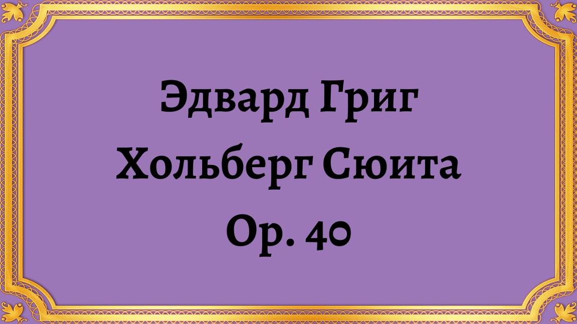 Эдвард Григ Хольберг Сюита Оп 40 смотреть онлайн