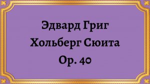 Эдвард Григ Хольберг Сюита Оп 40