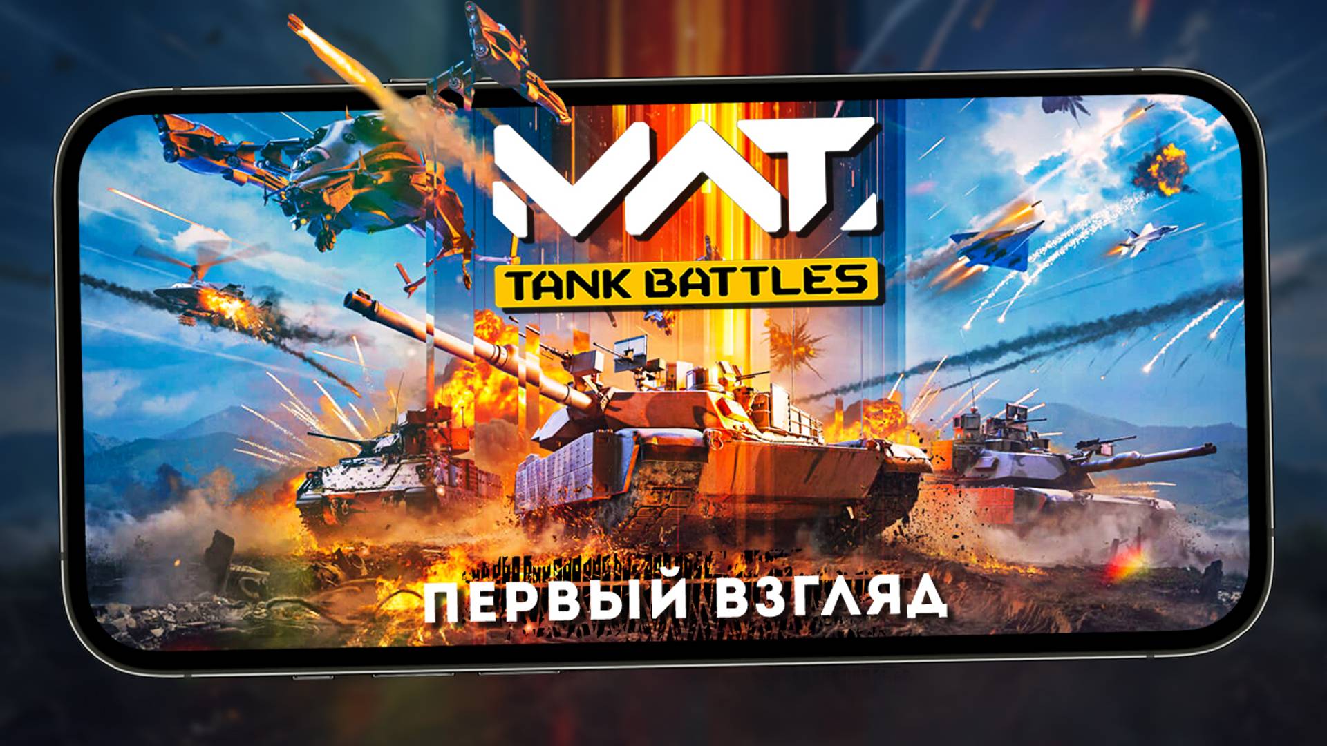 Графонистый конкурент Tanks Blitz - Первый взгляд на MWT: Tank Battles (ios) смотреть онлайн