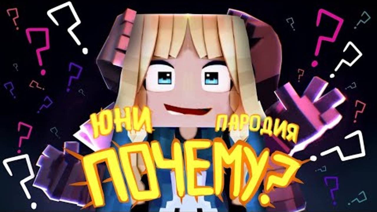 Реакция на Юни - ПОЧЕМУ? | ПАРОДИЯ на трек Домера - "ПОЧЕМУ?" смотреть онлайн