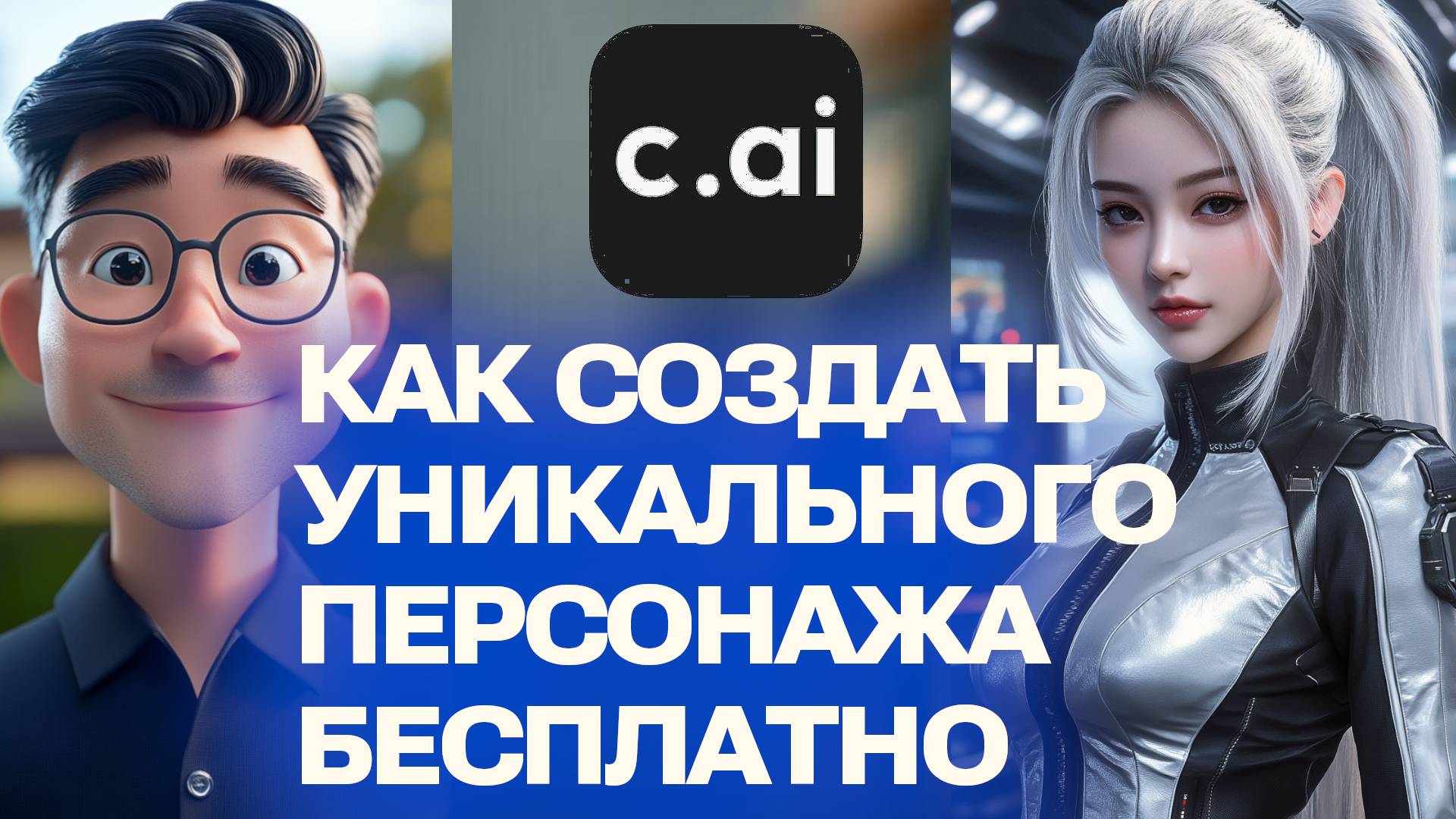 Как создать уникальных персонажей Бесплатно на CHARACTER AI – простой гайд для новичков смотреть онлайн