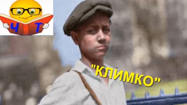 Слушать Аудио Видео Григір Тютюнник "Климко" (скорочено) Популярные Аудио Книги смотреть онлайн