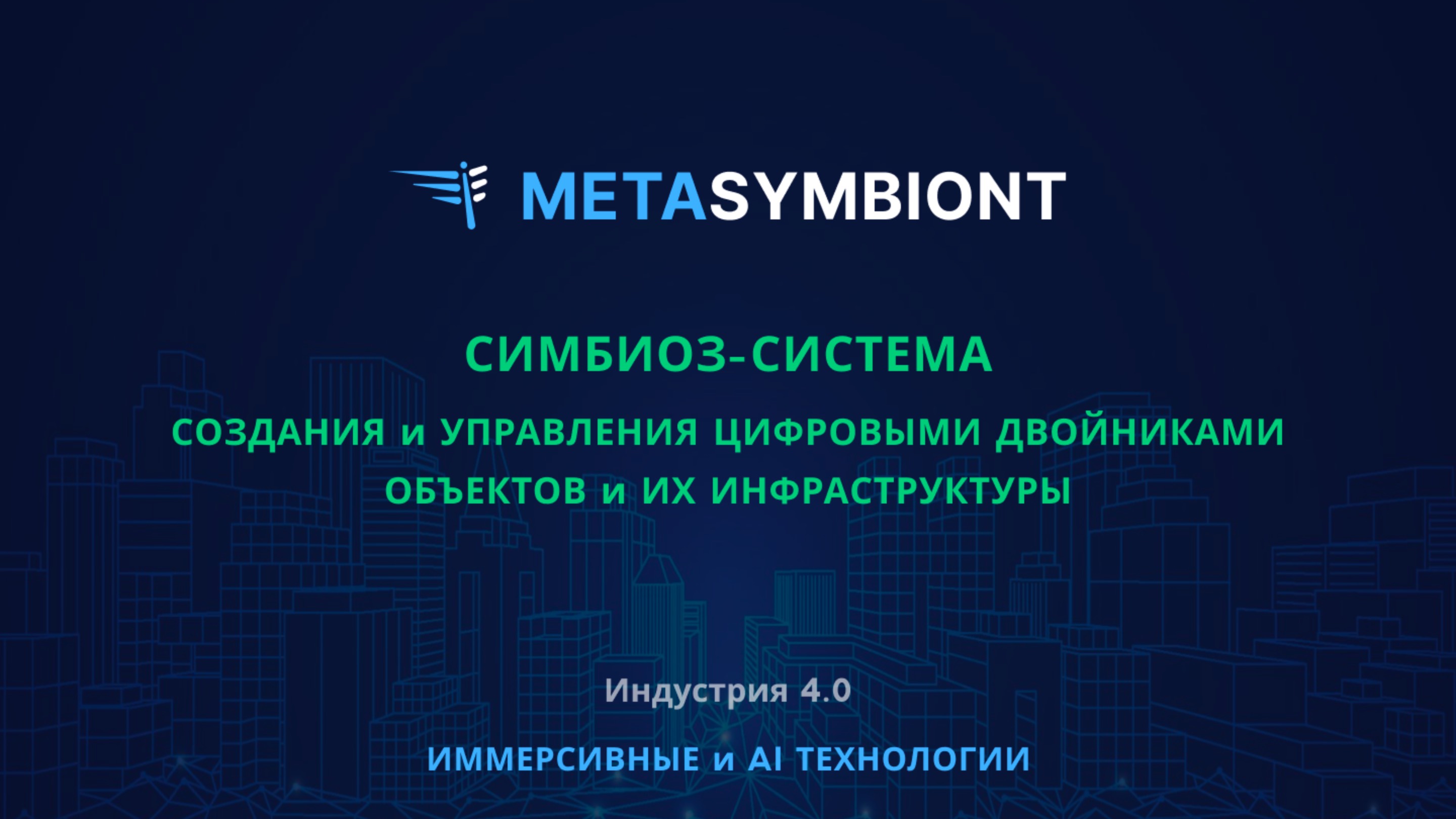 MetaSymbiont | Digital Twin | BIM | Цифровой двойник смотреть онлайн