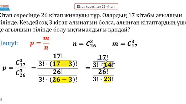 Кітап сөресінде 26 кітап жинаулы тұр | ЫҚТИМАЛДЫҚ. КОМБИНАТОРИКА | Альсейтов Амангельды Гумарович смотреть онлайн