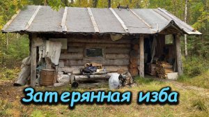 Затерянная изба. Нашли тайник на болоте!