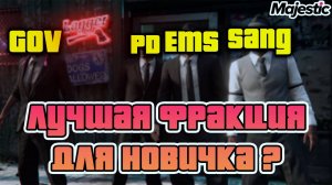 ЛУЧШАЯ ФРАКЦИЯ для НОВИЧКА на Majestic RP