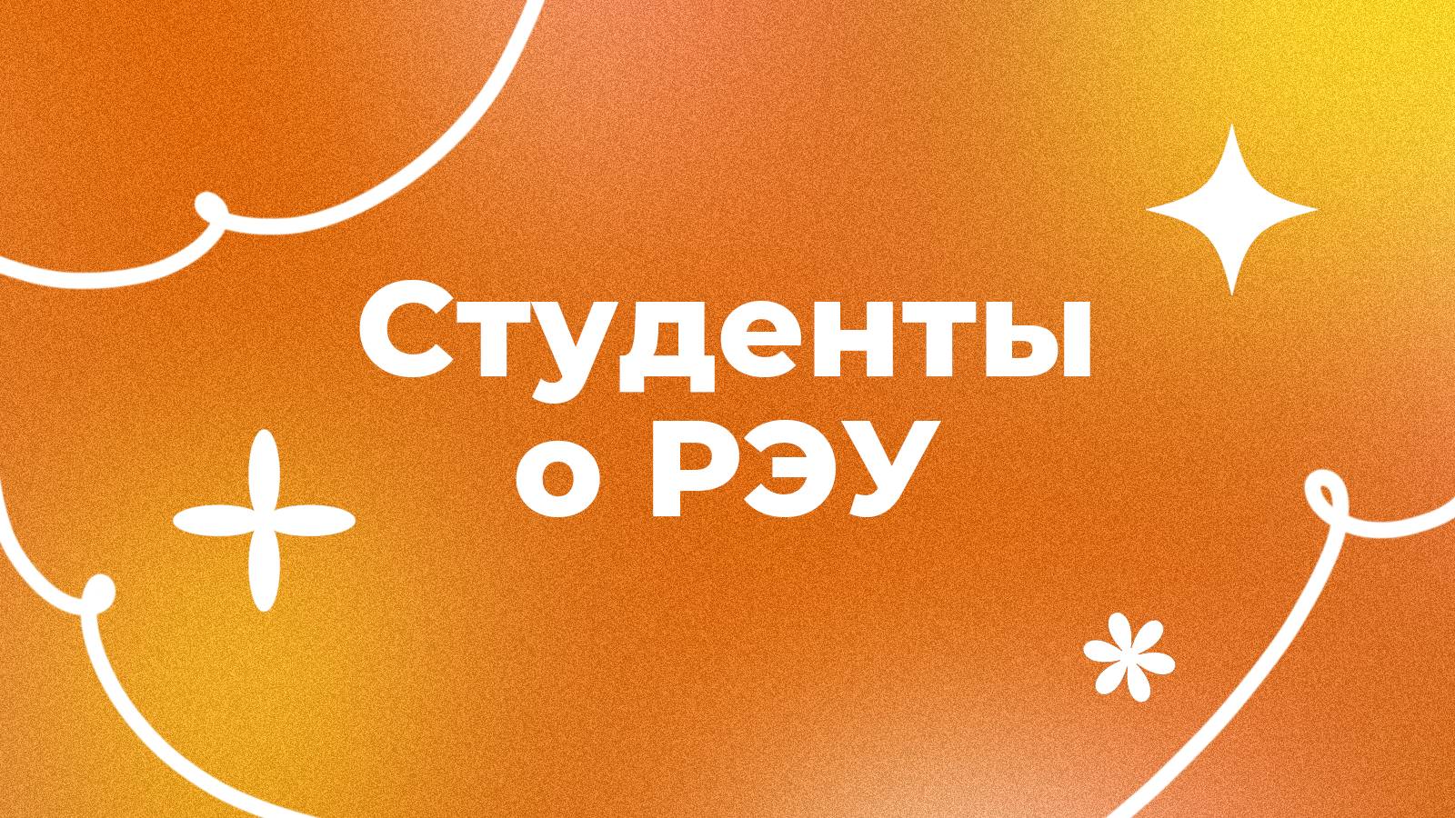 #студентыговорят смотреть онлайн