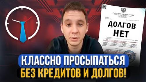 Отзыв по банкротству физических лиц! Как прошло списание долгов смотреть онлайн