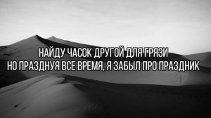 104 ft.  MiyaGi, Скриптонит - Не Жаль (Lyrics)