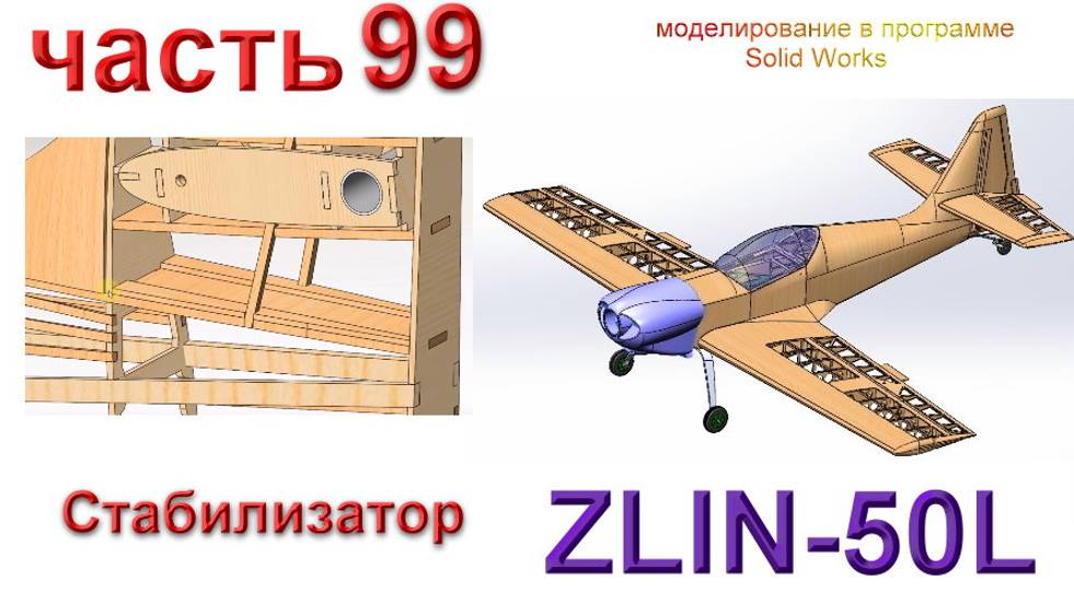 Zlin-50L_2200мм (часть 99) смотреть онлайн